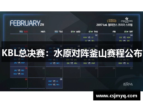 KBL总决赛：水原对阵釜山赛程公布