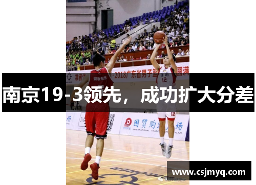 南京19-3领先，成功扩大分差