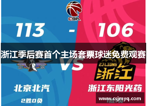 浙江季后赛首个主场套票球迷免费观赛