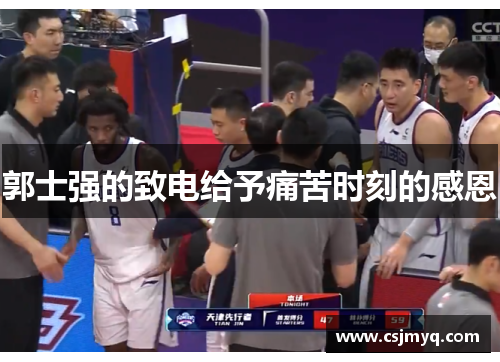 郭士强的致电给予痛苦时刻的感恩