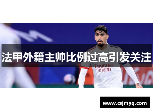 法甲外籍主帅比例过高引发关注
