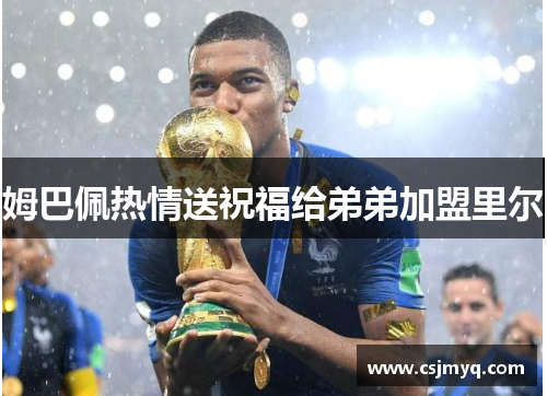 姆巴佩热情送祝福给弟弟加盟里尔