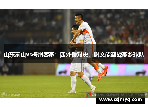 山东泰山vs梅州客家：四外援对决，谢文能迎战家乡球队