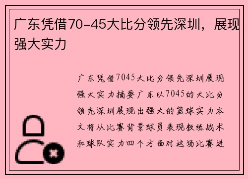 广东凭借70-45大比分领先深圳，展现强大实力