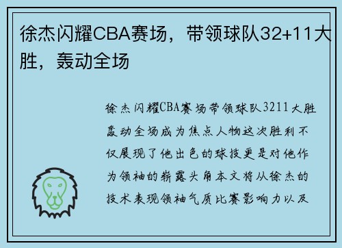 徐杰闪耀CBA赛场，带领球队32+11大胜，轰动全场