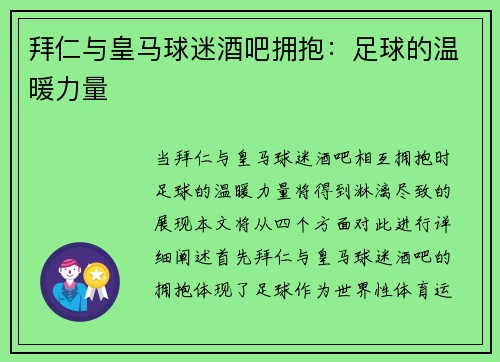 拜仁与皇马球迷酒吧拥抱：足球的温暖力量