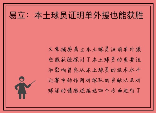 易立：本土球员证明单外援也能获胜